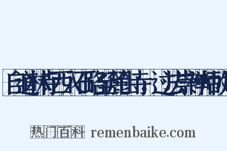 自道林寺西入石路至麓山寺，过法崇禅师故居是什么意思的图片